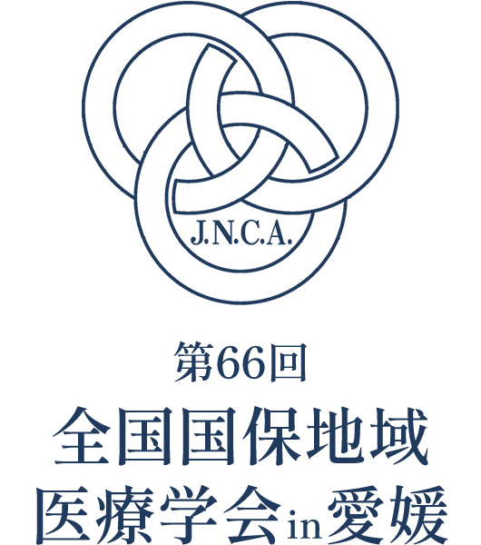 第65回全国国保地域医療学会in和歌山