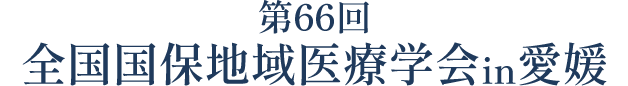 第65回全国国保地域医療学会in和歌山