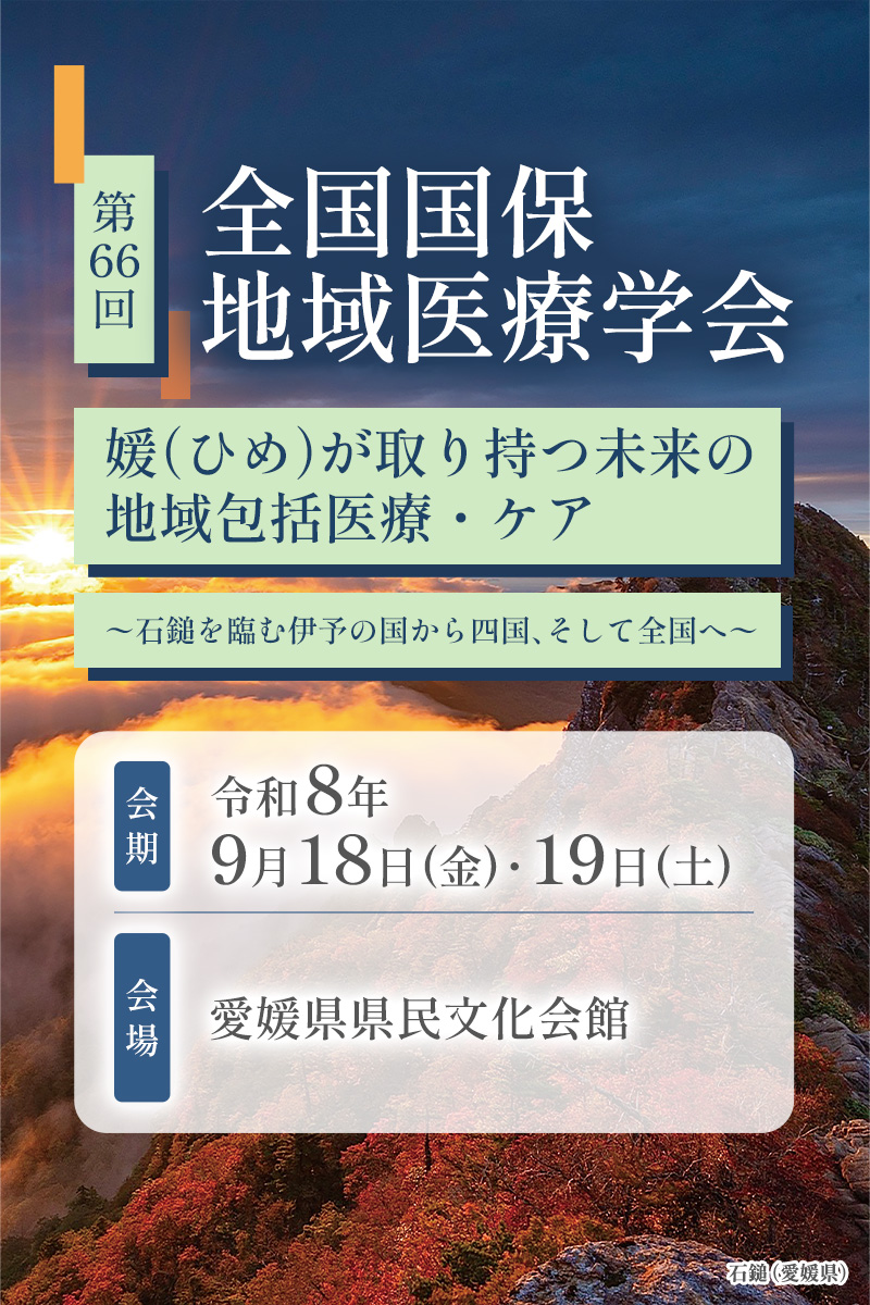 第65回全国国保地域医療学会in和歌山