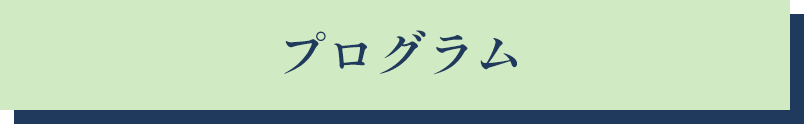 プログラム