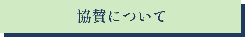 協賛について